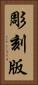 彫刻版 Vertical Portrait