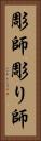 彫師 Vertical Portrait