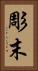 彫末 Vertical Portrait