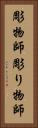 彫物師 Vertical Portrait