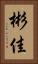彬佳 Vertical Portrait