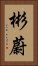 彬蔚 Vertical Portrait
