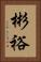 彬裕 Vertical Portrait