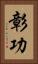 彰功 Vertical Portrait