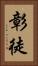 彰徒 Vertical Portrait