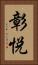 彰悦 Vertical Portrait