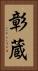 彰蔵 Vertical Portrait