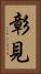 彰見 Vertical Portrait