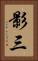 影三 Vertical Portrait