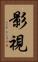影視 Vertical Portrait