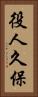 役人久保 Vertical Portrait