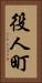 役人町 Vertical Portrait