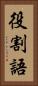 役割語 Vertical Portrait