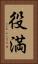役満 Vertical Portrait