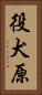 役犬原 Vertical Portrait