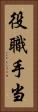 役職手当 Vertical Portrait