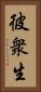 彼衆生 Vertical Portrait