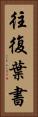 往復葉書 Vertical Portrait