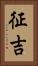 征吉 Vertical Portrait