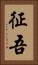 征吾 Vertical Portrait