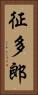 征多郎 Vertical Portrait