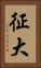 征大 Vertical Portrait