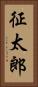 征太郎 Vertical Portrait