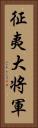 征夷大将軍 Vertical Portrait