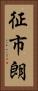 征市朗 Vertical Portrait