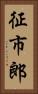 征市郎 Vertical Portrait