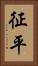 征平 Vertical Portrait