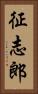 征志郎 Vertical Portrait