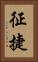 征捷 Vertical Portrait