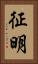 征明 Vertical Portrait