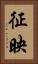 征映 Vertical Portrait