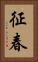 征春 Vertical Portrait