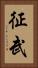 征武 Vertical Portrait