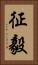 征毅 Vertical Portrait