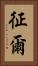 征爾 Vertical Portrait