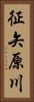 征矢原川 Vertical Portrait