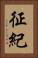 征紀 Vertical Portrait