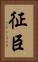 征臣 Vertical Portrait