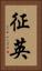 征英 Vertical Portrait