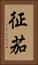 征茄 Vertical Portrait