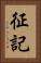 征記 Vertical Portrait