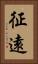 征遠 Vertical Portrait