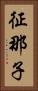 征那子 Vertical Portrait