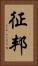 征邦 Vertical Portrait