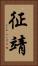征靖 Vertical Portrait