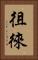 徂徠 Vertical Portrait
